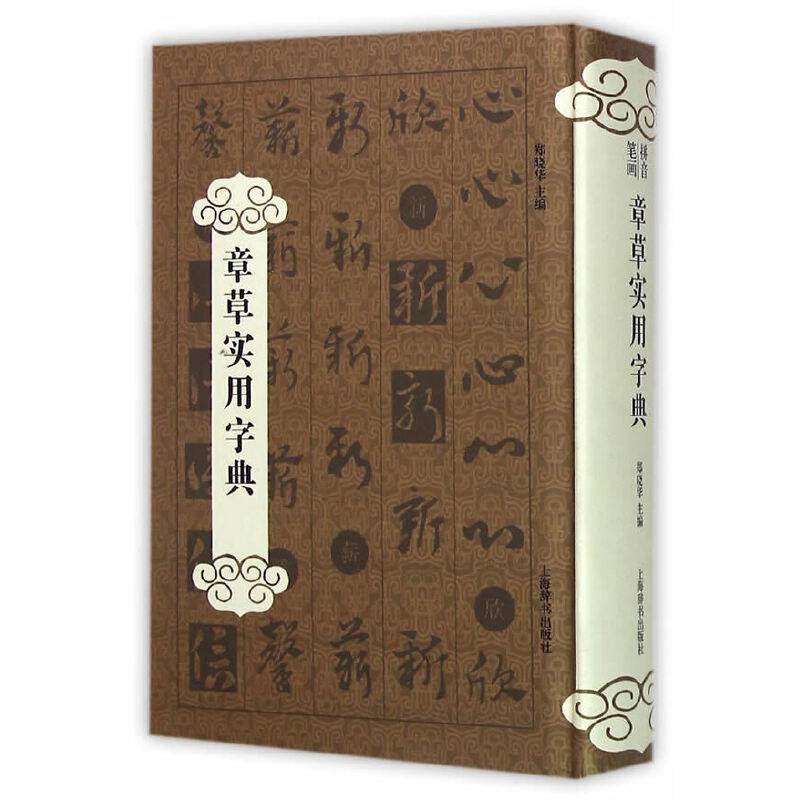 章草实用字典