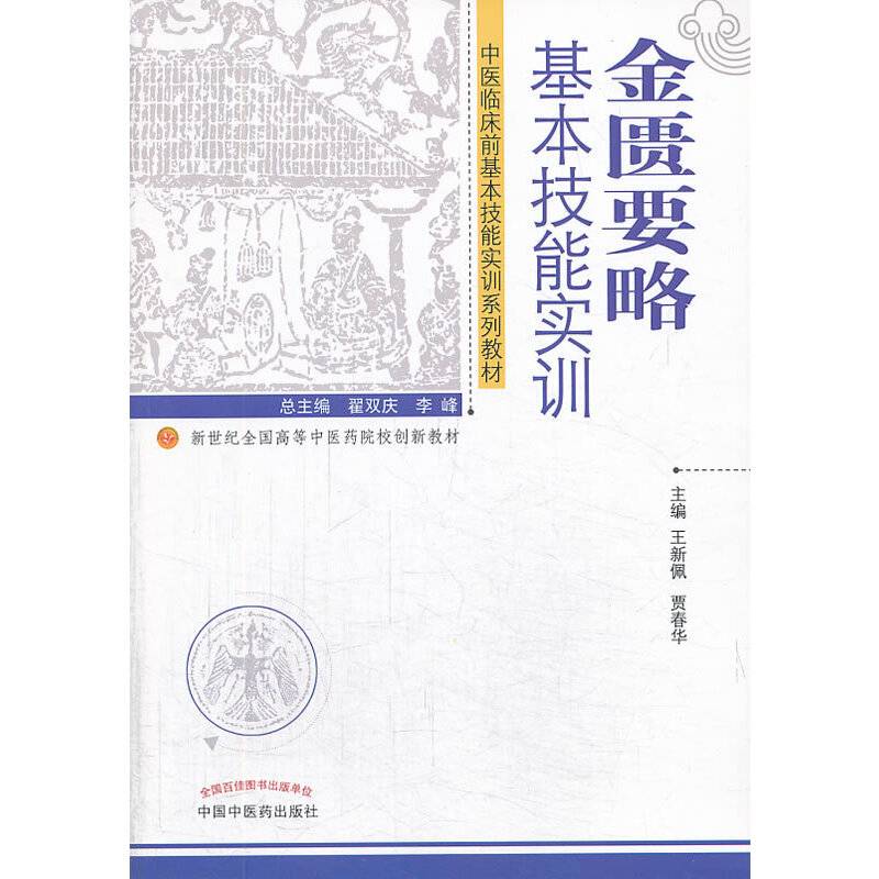 金匮要略基本技能实训---新世纪全国高等中医药院校创新教材