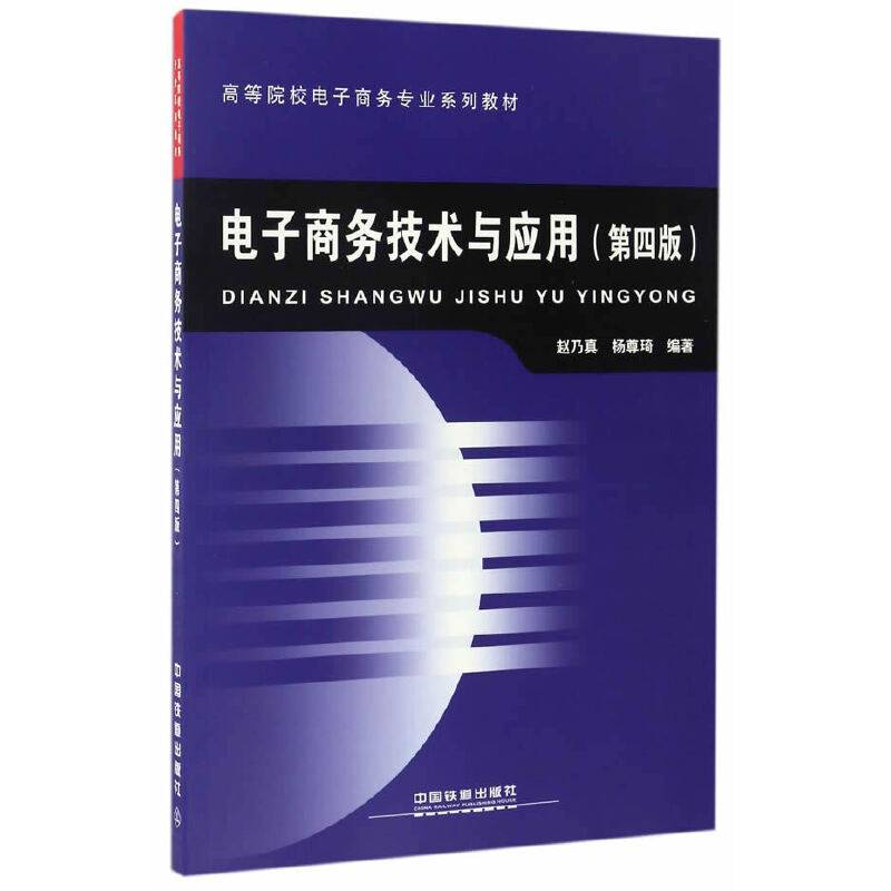 电子商务技术与应用（第4版）/高等院校电子商务专业系列教材