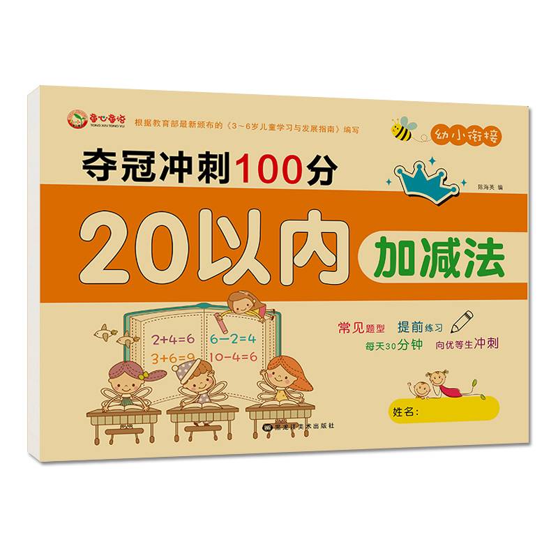 20以内加减法幼小衔接一日一练数学彩图版学前幼升小练习册整合测试卷