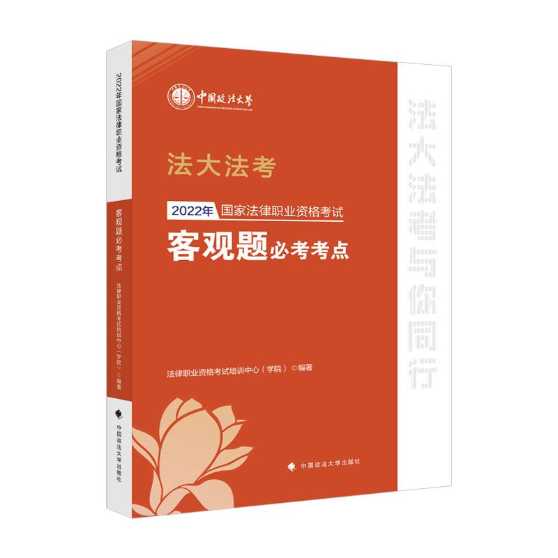 法大法考2022法考客观题必考考点 司考学院 法律职业资格考试培训中心 国家法律职业资格考试