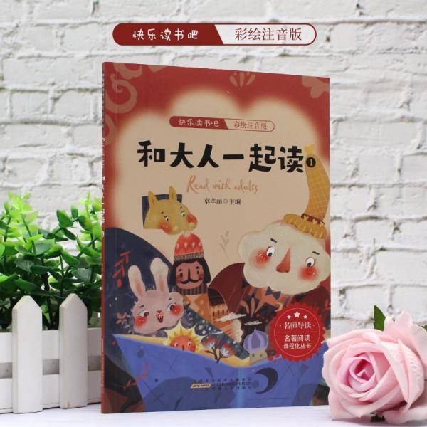 亲格读书吧一年级上和大人一起读.1