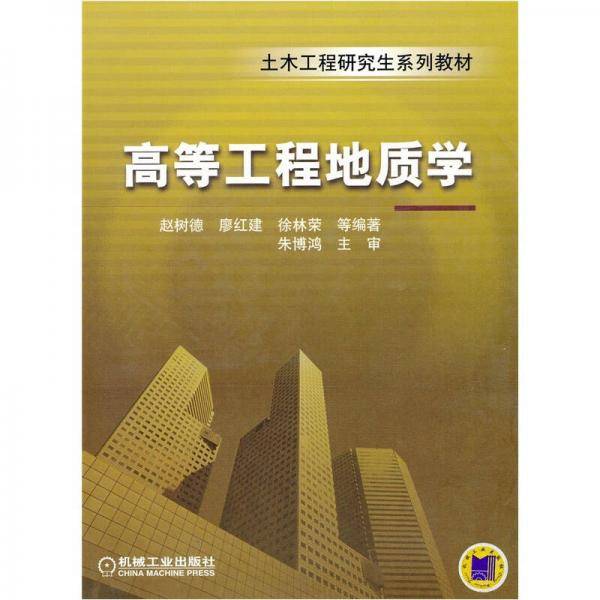 高等工程地质学