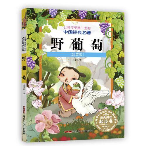 野葡萄（注音版）