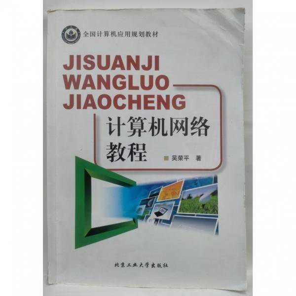 计算机网络教程 吴荣平著 北京工业大学出版社 9787563954681