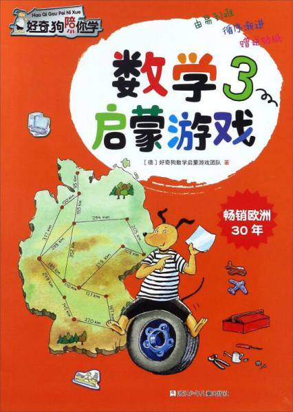 数学启蒙游戏（3）/好奇狗陪你学