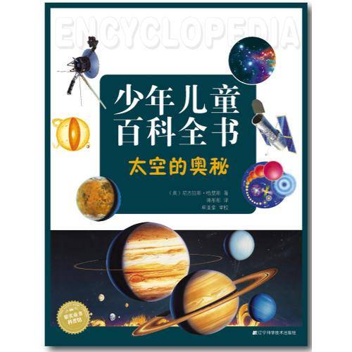 太空的奥秘（少年儿童百科全书）