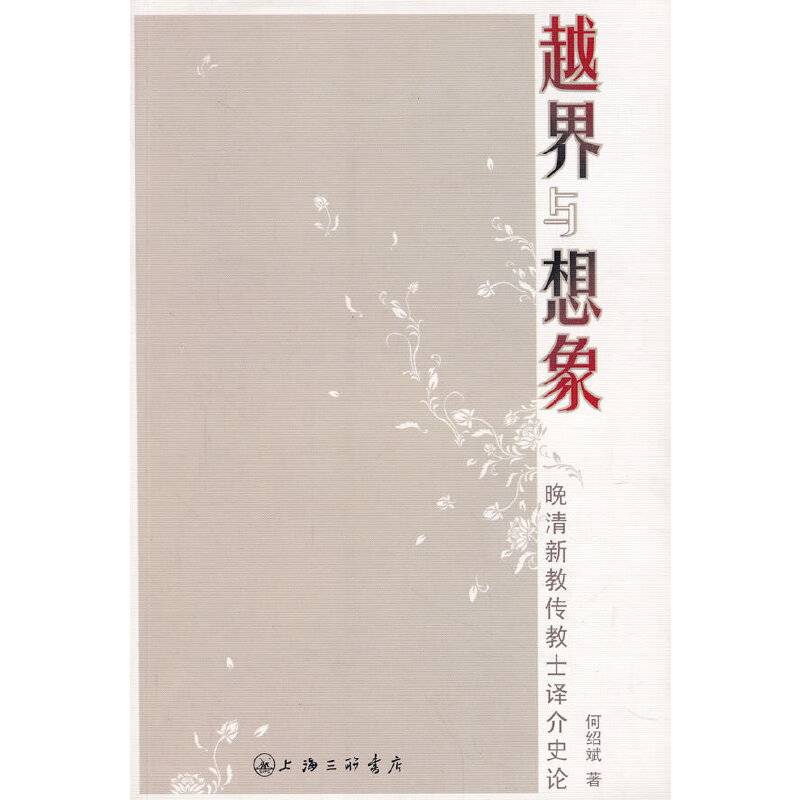 越界与想象