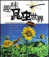 趣味昆虫世界