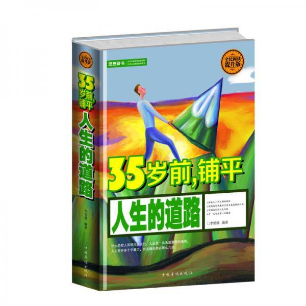 全民阅读-35岁前，铺平人生的道路（精装）
