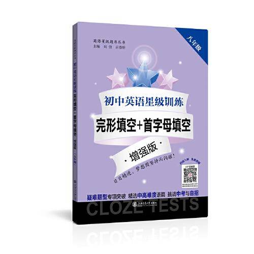 初中英语星级训练——完形填空+首字母填空 增强版（八年级）