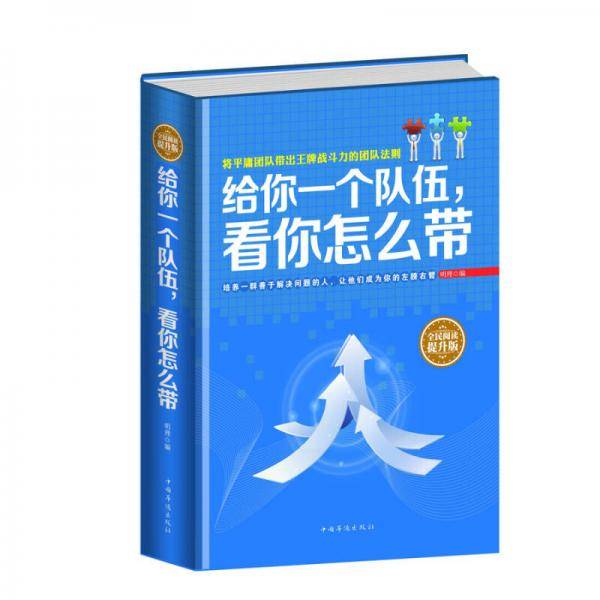 全民阅读-给你一个队伍，看你怎么带（精装）
