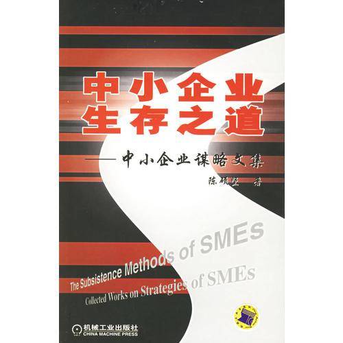 中小企业生存之道