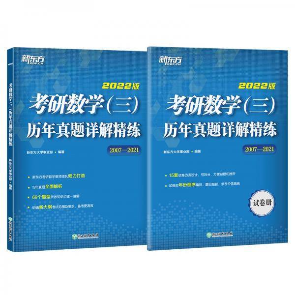 新东方考研数学（三）历年真题详解精练