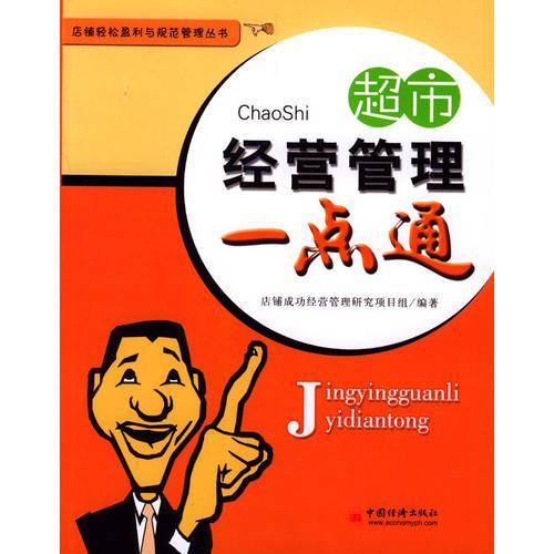 超市经营管理一点通