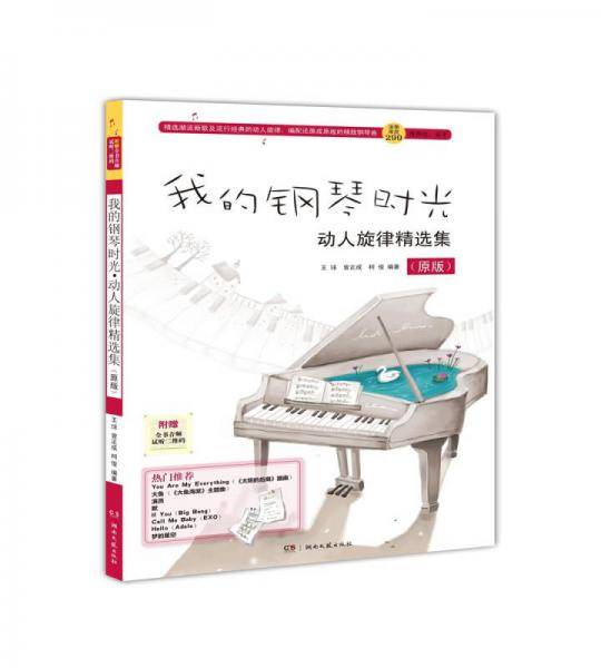 我的钢琴时光(动人旋律精选集原版修订版)