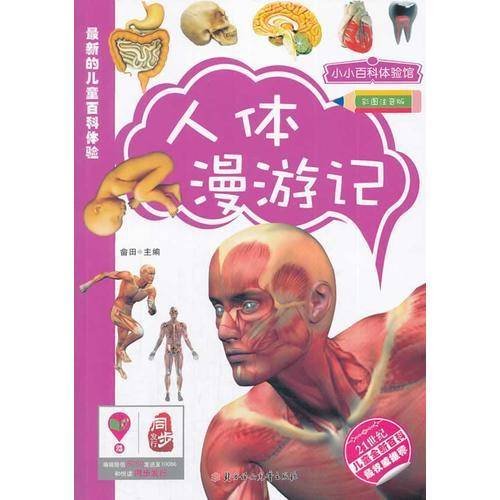 小小百科体验馆：人体漫游记（彩图注音版）