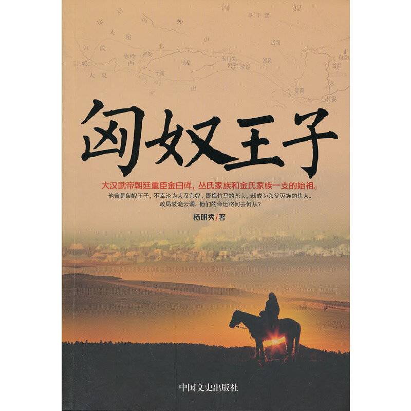 匈奴王子