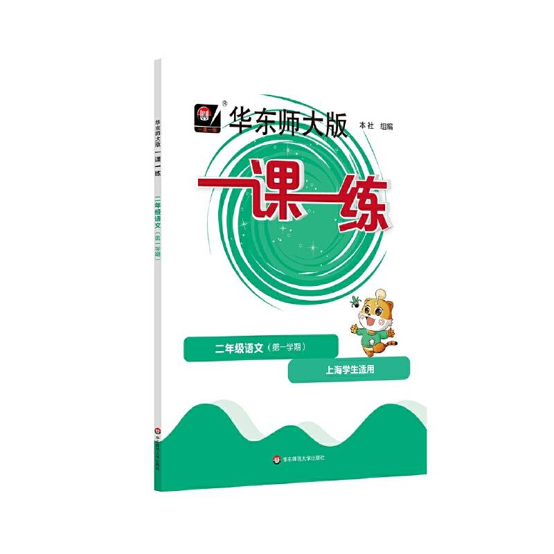 2022秋一课一练·二年级语文（第一学期）