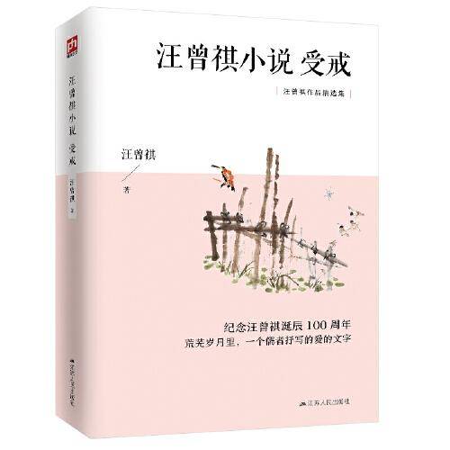 汪曾祺小说：受戒