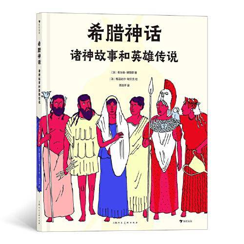 希腊神话：诸神故事和英雄传说