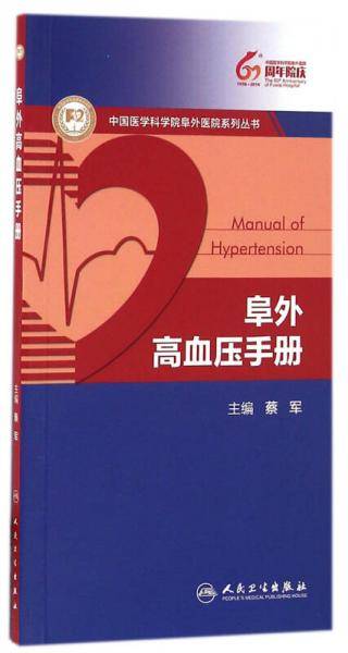 阜外高血压手册
