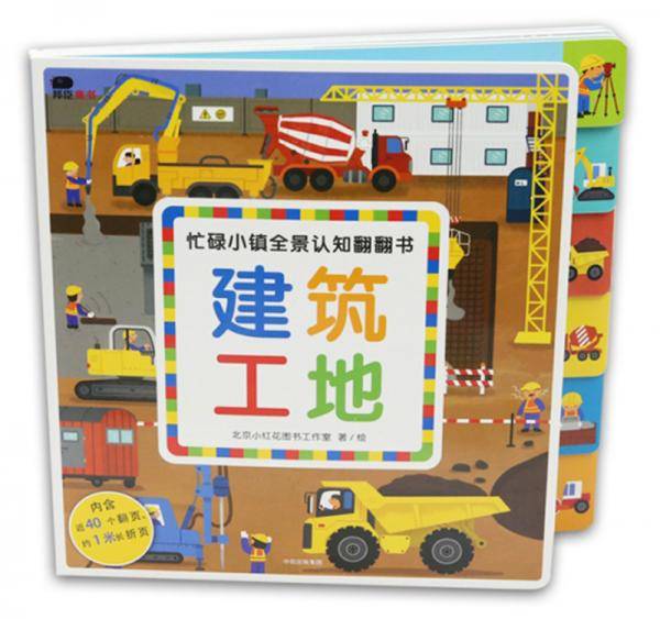 建筑工地-忙碌小镇全景认知翻翻书