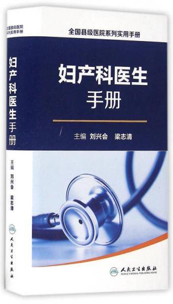 全国县级医院系列实用手册・妇产科医生手册