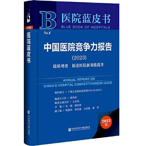 医院蓝皮书：中国医院竞争力报告（2023）提质增效 促进医院新效能提升
