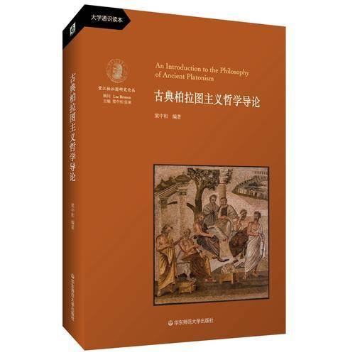 古典柏拉图主义哲学导论