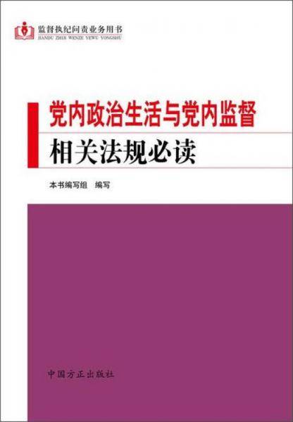 党内政治生活与党内监督相关法规必读(监督执纪问责业务用书)