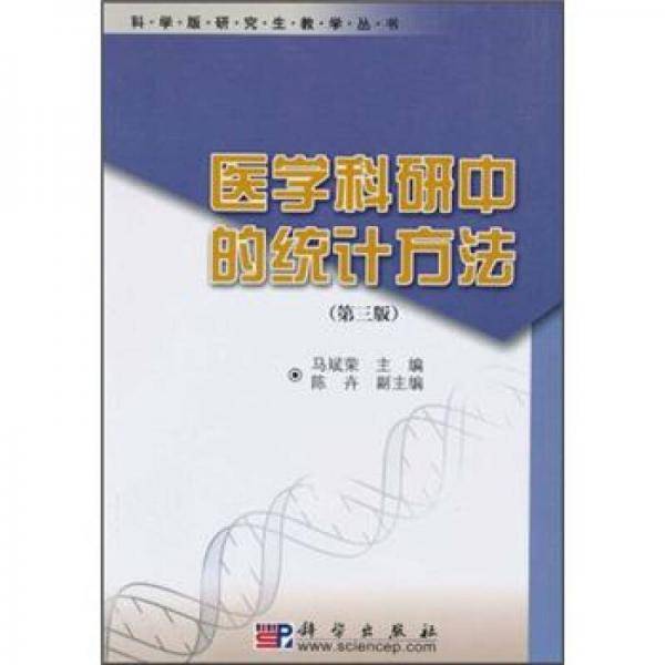 医学科研中的统计方法