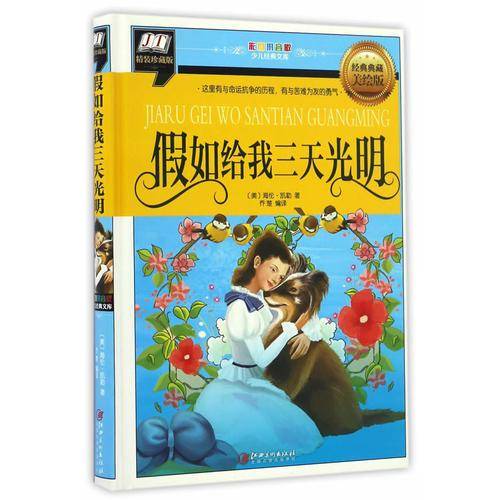 假如给我三天光明/最能打动孩子心灵的世界经典