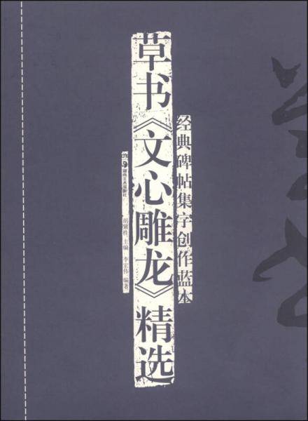 经典碑帖集字创作蓝本：草书《文心雕龙》精选