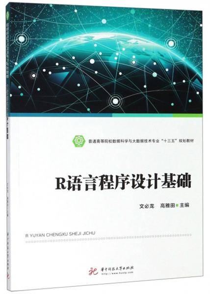 R语言程序设计基础/普通高等院校数据科学与大数据技术专业“十三五”规划教材