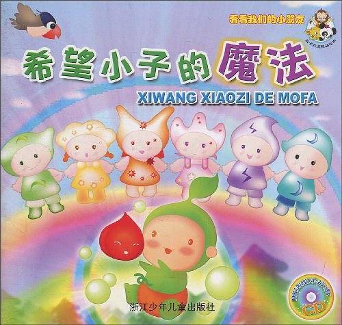 希望小子的魔法-看看我们的小朋友