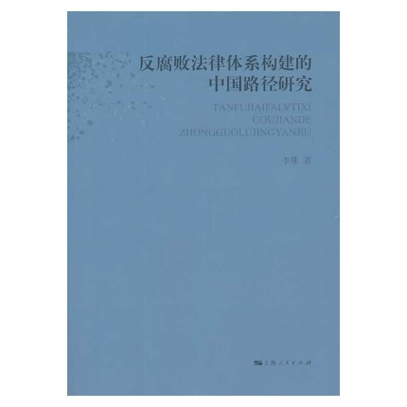 反腐败法律体系构建的中国路径研究