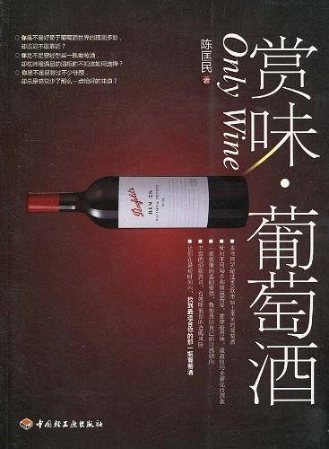 赏味・葡萄酒