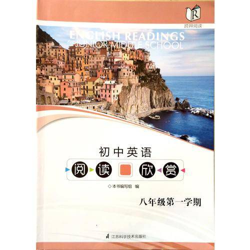 跨界阅读・初中英语阅读欣赏八年级上