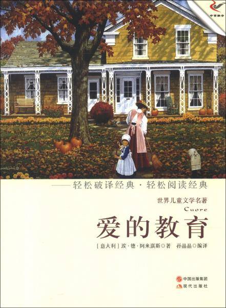 爱的教育