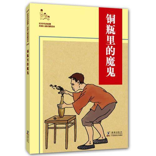 铜瓶里的魔鬼