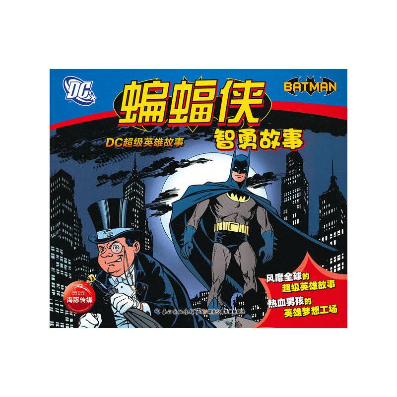 DC超级英雄故事：蝙蝠侠智勇故事
