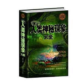全民阅读-人类神秘现象大全（精装）