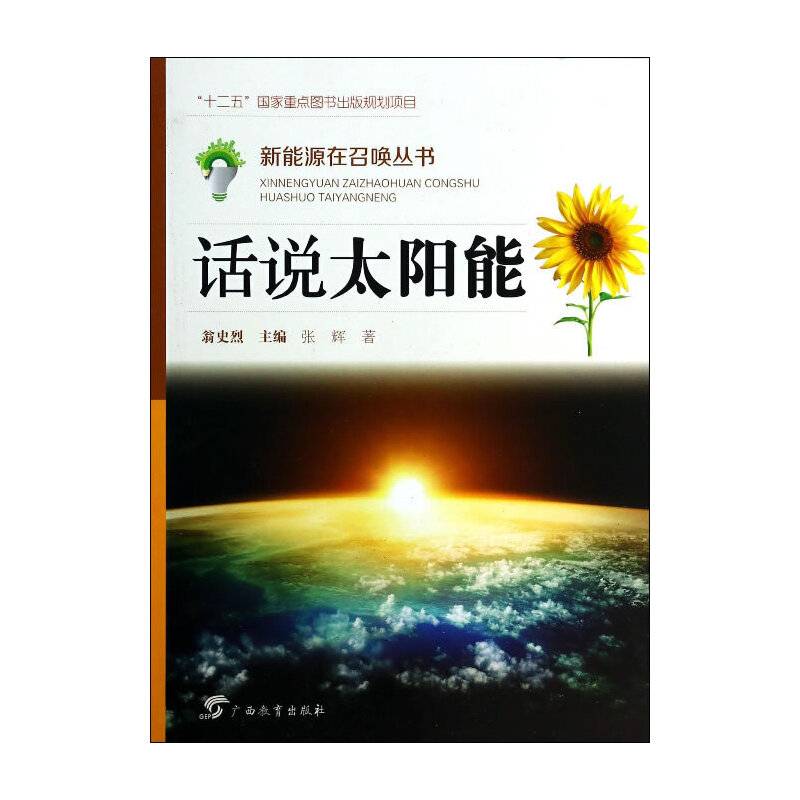 新能源在召唤丛书：话说太阳能