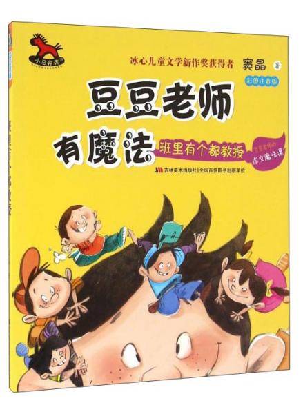 豆豆老师有魔法班里有个都教授（彩图注音版）