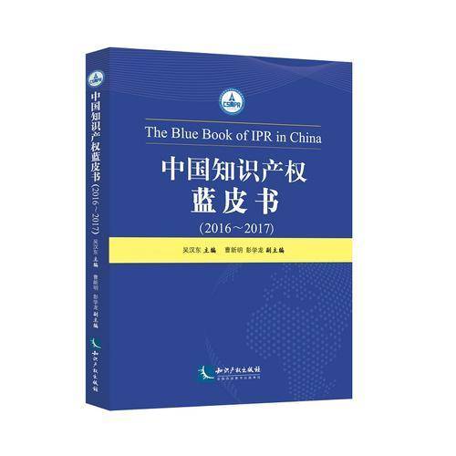 中国知识产权蓝皮书（2016――2017）
