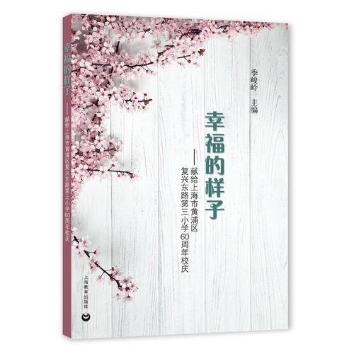 幸福的样子:献给上海市黄浦区复兴东路第三小学60年校庆