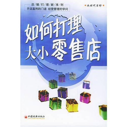 如何打理大小零售店