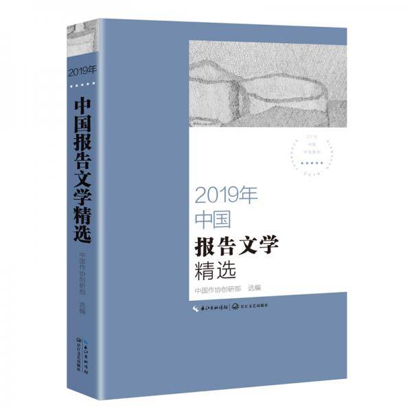 2019年中国报告文学精选