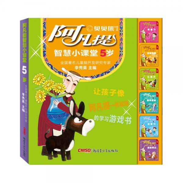 阿凡提智慧小课堂5岁（套装共6册）